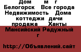 Дом 54,5 м2, г. Белогорск - Все города Недвижимость » Дома, коттеджи, дачи продажа   . Ханты-Мансийский,Радужный г.